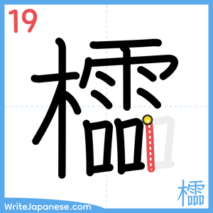 How to write "櫺" - stroke 19