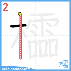 How to write "櫺" - stroke 2
