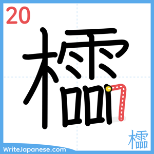 How to write "櫺" - stroke 20