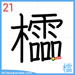 How to write "櫺" - stroke 21