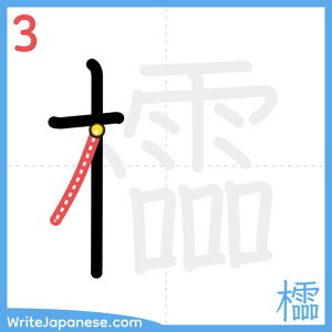 How to write "櫺" - stroke 3