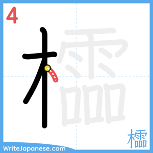 How to write "櫺" - stroke 4