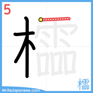 How to write "櫺" - stroke 5