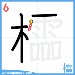 How to write "櫺" - stroke 6