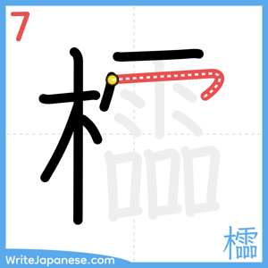 How to write "櫺" - stroke 7