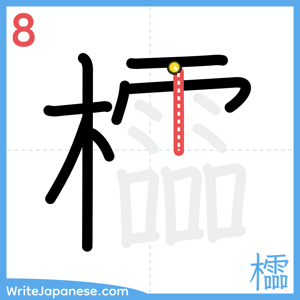 How to write "櫺" - stroke 8