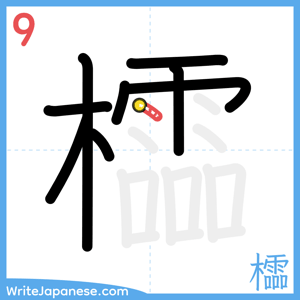 How to write "櫺" - stroke 9