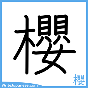 How to write "櫻" - complete stroke order