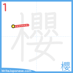 How to write "櫻" - stroke 1