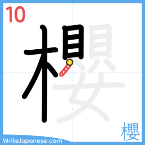 How to write "櫻" - stroke 10