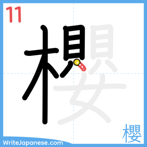 How to write "櫻" - stroke 11