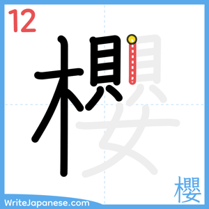 How to write "櫻" - stroke 12