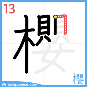 How to write "櫻" - stroke 13