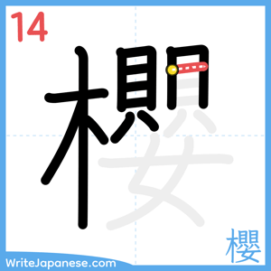 How to write "櫻" - stroke 14