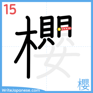 How to write "櫻" - stroke 15
