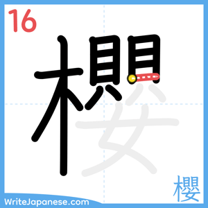 How to write "櫻" - stroke 16