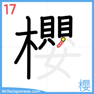 How to write "櫻" - stroke 17