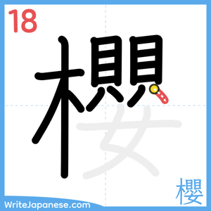 How to write "櫻" - stroke 18