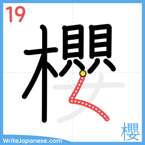How to write "櫻" - stroke 19