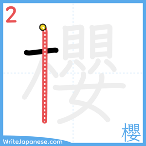 How to write "櫻" - stroke 2