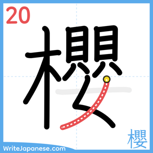 How to write "櫻" - stroke 20