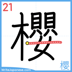 How to write "櫻" - stroke 21