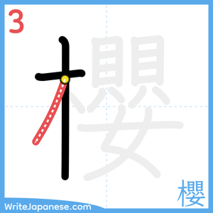 How to write "櫻" - stroke 3