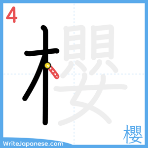 How to write "櫻" - stroke 4