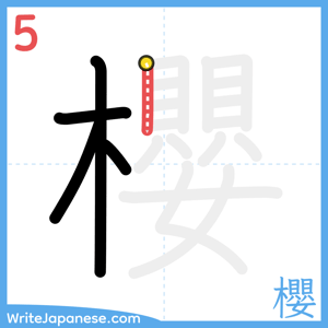 How to write "櫻" - stroke 5