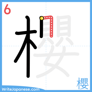 How to write "櫻" - stroke 6