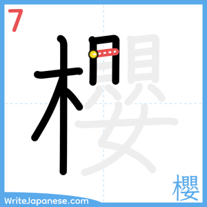 How to write "櫻" - stroke 7