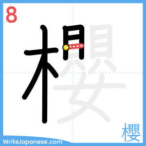 How to write "櫻" - stroke 8