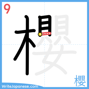 How to write "櫻" - stroke 9