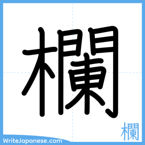How to write "欄" - complete stroke order
