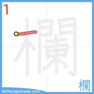 How to write "欄" - stroke 1