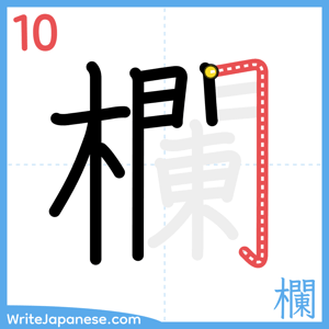 How to write "欄" - stroke 10