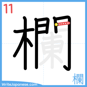How to write "欄" - stroke 11