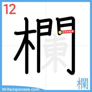 How to write "欄" - stroke 12