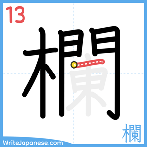 How to write "欄" - stroke 13