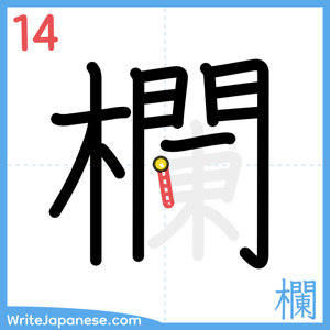 How to write "欄" - stroke 14