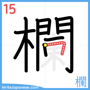 How to write "欄" - stroke 15
