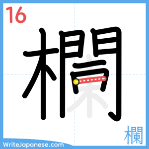 How to write "欄" - stroke 16