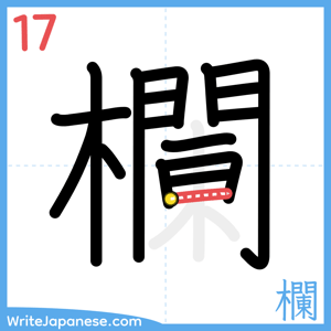 How to write "欄" - stroke 17