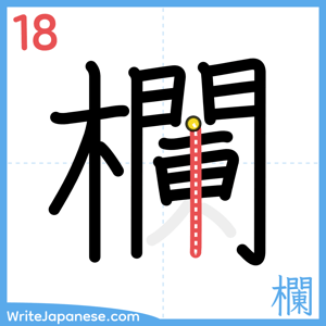 How to write "欄" - stroke 18