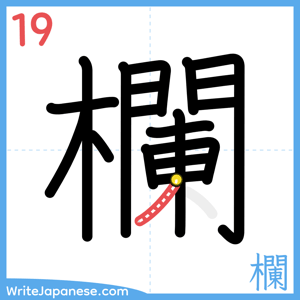 How to write "欄" - stroke 19