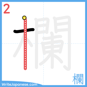 How to write "欄" - stroke 2