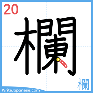 How to write "欄" - stroke 20