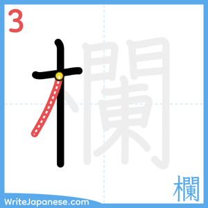 How to write "欄" - stroke 3