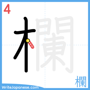 How to write "欄" - stroke 4