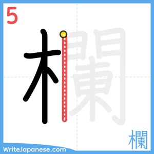 How to write "欄" - stroke 5